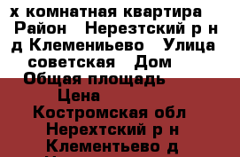 2-х комнатная квартира. › Район ­ Нерезтский р-н д.Клемениьево › Улица ­ советская › Дом ­ 3 › Общая площадь ­ 42 › Цена ­ 520 000 - Костромская обл., Нерехтский р-н, Клементьево д. Недвижимость » Квартиры продажа   